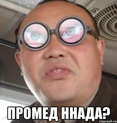  Промед ннада?, Мем Очки ннада А чётки ннада