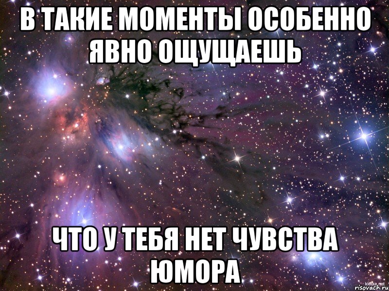 В такие моменты особенно явно ощущаешь что у тебя нет чувства юмора, Мем Космос