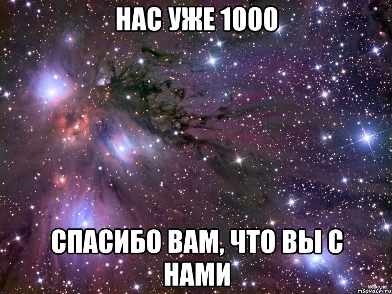 нас уже 1000 спасибо вам, что вы с нами, Мем Космос