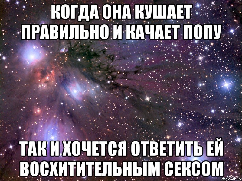 Когда она кушает правильно и качает попу Так и хочется ответить ей восхитительным сексом, Мем Космос