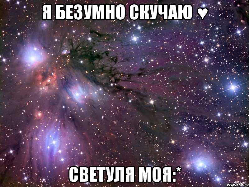 Я безумно скучаю ♥ Светуля моя:*, Мем Космос