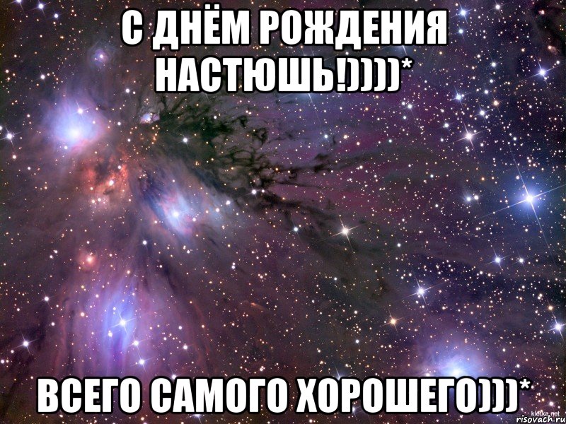 С днём рождения Настюшь!))))* Всего самого хорошего)))*, Мем Космос