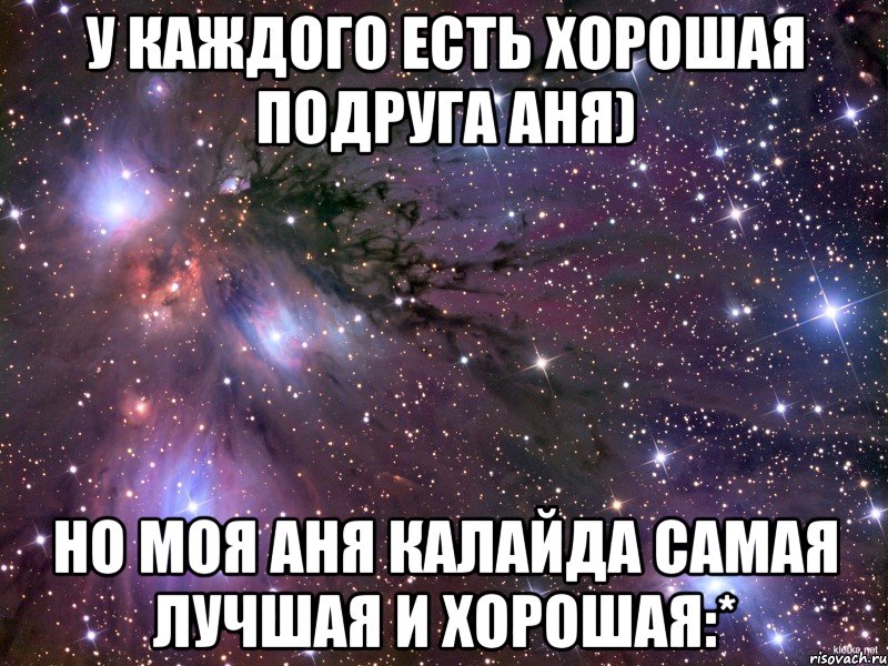 Каждая бывшая б. Самой лучшей подруге Ане. У меня самая лучшая подруга. У меня есть лучшая подруга. Моей подруге Анюте.