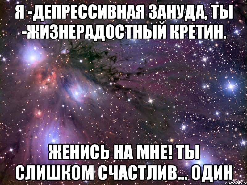 Пожалуйста женись на мне. Я депрессивная Зануда. Женись на мне. Я депрессивная Зануда ты. Я депрессивная Зануда ты жизнерадостный.