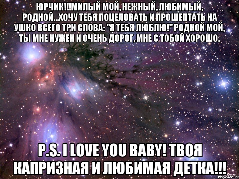 Родной хотя. Ты мне очень дорог любимый. Ты мне нужна родная моя. Ты мне очень дорог и нужен мой любимый. Милый ты мне нужен.