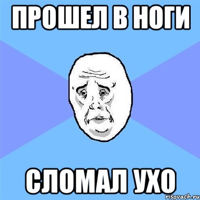 прошел в ноги сломал ухо, Мем Okay face