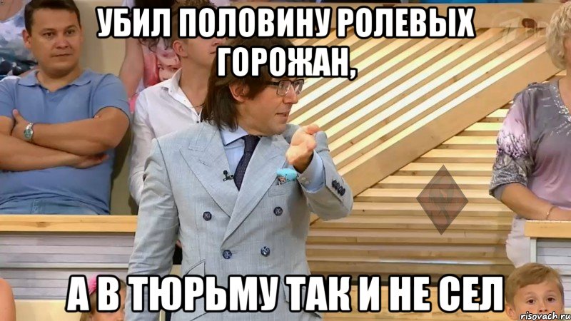 убил половину ролевых горожан, а в тюрьму так и не сел, Мем  МАЛАХОВ