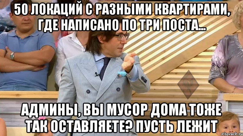 50 локаций с разными квартирами, где написано по три поста... админы, вы мусор дома тоже так оставляете? пусть лежит, Мем  МАЛАХОВ