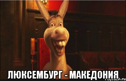  Люксембург - Македония, Мем Осел из Шрека