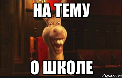 НА ТЕМУ О ШКОЛЕ