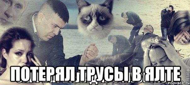  потерял трусы в Ялте, Мем Грусть вселенская