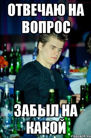 Забывать вопрос