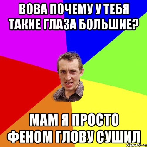 Большие вовы. Вова придурок. Вова почему ты такой. Большой Вова. Украинские мемы про Вову.