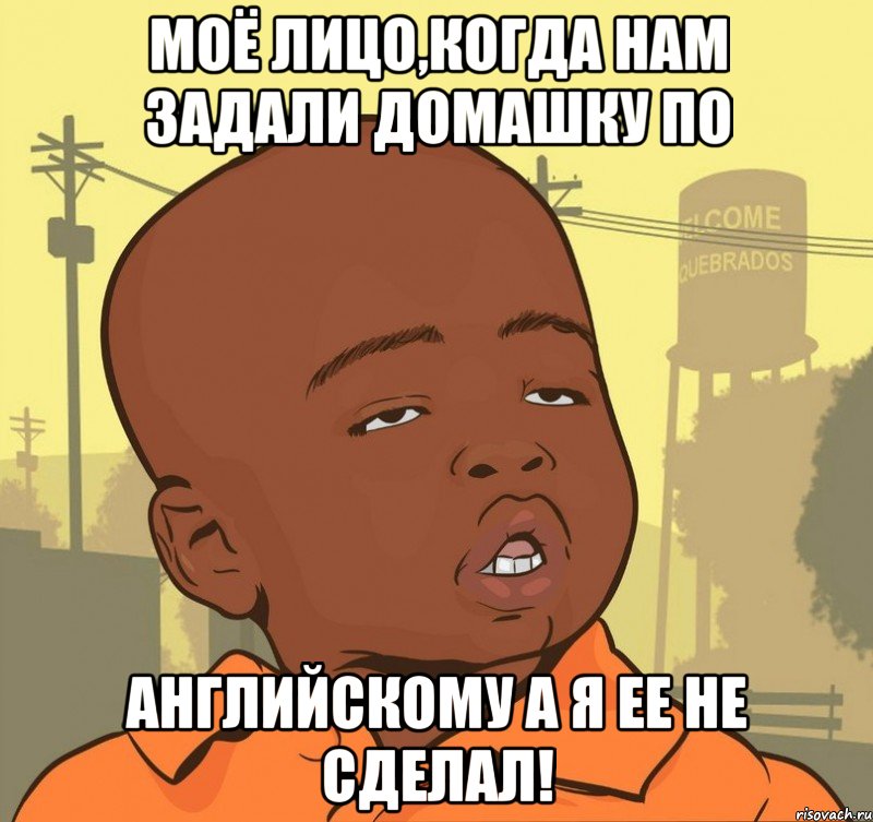 Моё лицо,когда нам задали домашку по английскому а я ее не сделал!, Мем Пацан наркоман