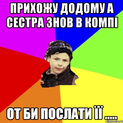 прихожу додому а сестра знов в компі от би послати її ....., Мем пацан з дворка