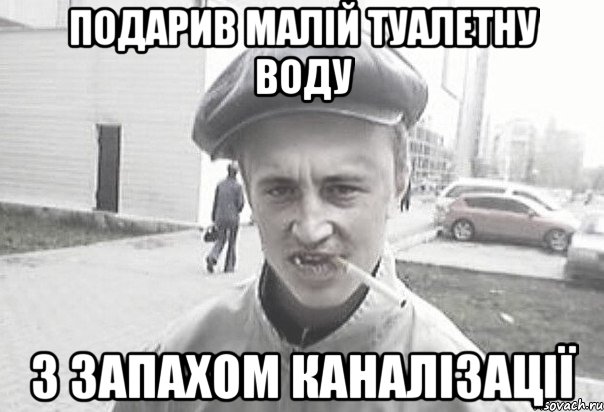 Подарив малій туалетну воду з запахом каналізації, Мем Пацанська философия