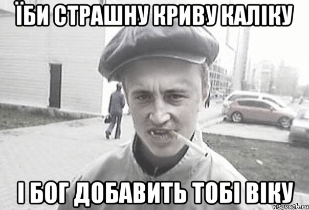 їби страшну криву каліку і бог добавить тобі віку, Мем Пацанська философия