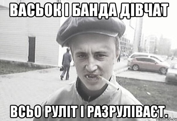 Васьок і банда дівчат всьо руліт і разруліваєт., Мем Пацанська философия