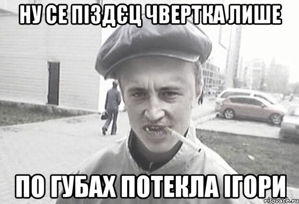 ну се піздєц чвертка лише по губах потекла ігори, Мем Пацанська философия