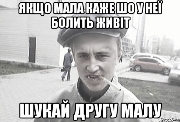 Якщо мала каже шо у неї болить живіт Шукай другу малу, Мем Пацанська философия