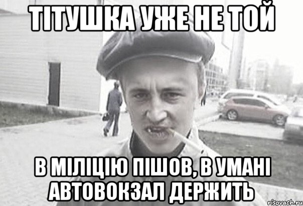 Тітушка уже не той в міліцію пішов, в умані автовокзал держить, Мем Пацанська философия