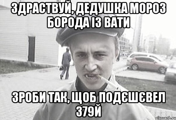 ЗДРАСТВУЙ, ДЕДУШКА МОРОЗ БОРОДА ІЗ ВАТИ ЗРОБИ ТАК, ЩОБ ПОДЄШЄВЕЛ 379Й, Мем Пацанська философия