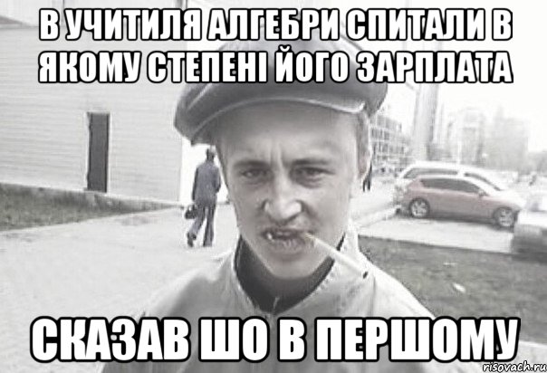 В учитиля алгебри спитали в якому степені його зарплата сказав шо в першому, Мем Пацанська философия