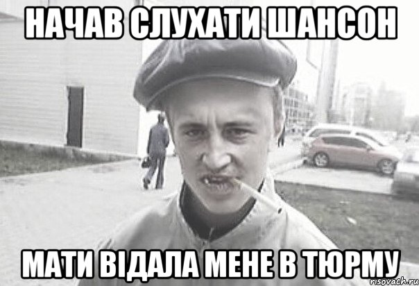 начав слухати шансон мати відала мене в тюрму, Мем Пацанська философия