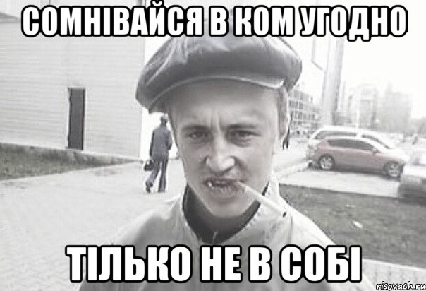 сомнівайся в ком угодно тілько не в собі, Мем Пацанська философия