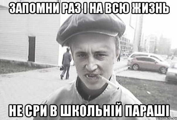 Запомни раз і на всю жизнь НЕ СРИ в школьній параші, Мем Пацанська философия