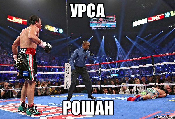 УРСА РОШАН