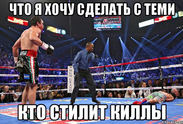 ЧТО Я ХОЧУ СДЕЛАТЬ С ТЕМИ КТО СТИЛИТ КИЛЛЫ