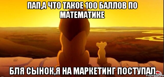 Пап,а что такое 100 баллов по математике Бля сынок,я на маркетинг поступал, Мем  король лев