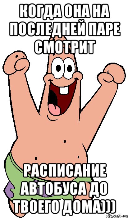 когда она на последней паре смотрит расписание автобуса до твоего дома))), Мем Радостный Патрик