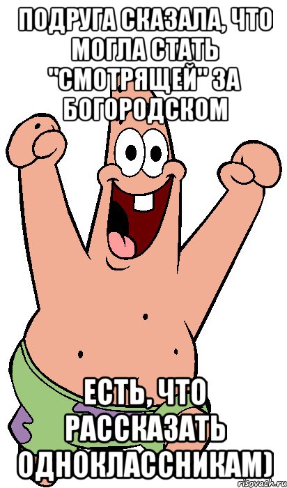 Подруга сказала, что могла стать "Смотрящей" за Богородском Есть, что рассказать одноклассникам), Мем Радостный Патрик