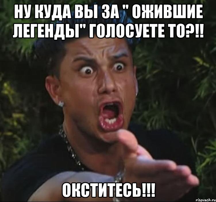 Ну куда вы за " Ожившие легенды" голосуете то?!! Окститесь!!!, Мем Дом 2