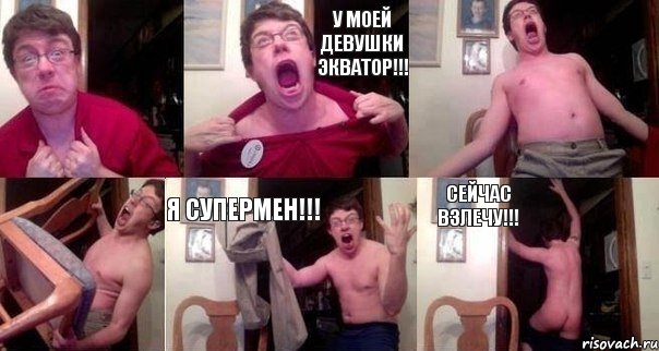  У моей девушки экватор!!!   Я супермен!!! Сейчас взлечу!!!, Комикс  Печалька 90лвл