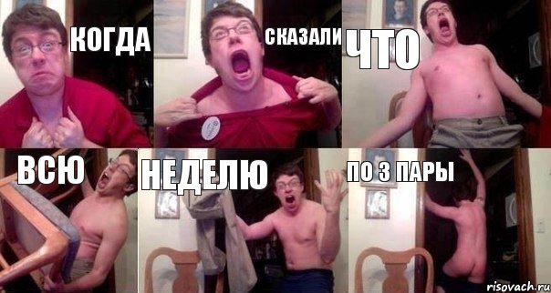 Когда Сказали Что Всю Неделю по 3 пары, Комикс  Печалька 90лвл