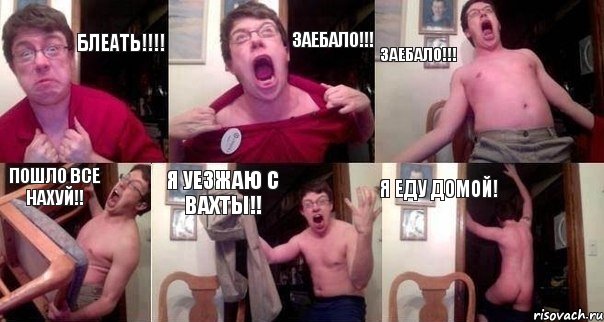 Блеать!!!! Заебало!!! Заебало!!! Пошло все нахуй!! Я уезжаю с вахты!! Я еду домой!, Комикс  Печалька 90лвл