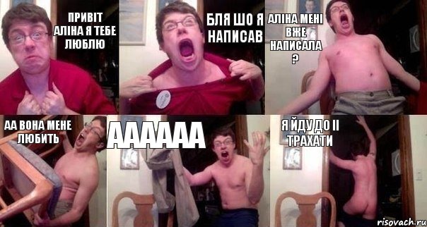 Привіт Аліна я тебе люблю Бля шо я написав Аліна мені вже написала ? Аа вона мене любить Аааааа Я йду до іі трахати, Комикс  Печалька 90лвл