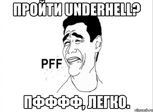 Пройти Underhell? Пфффф, легко.