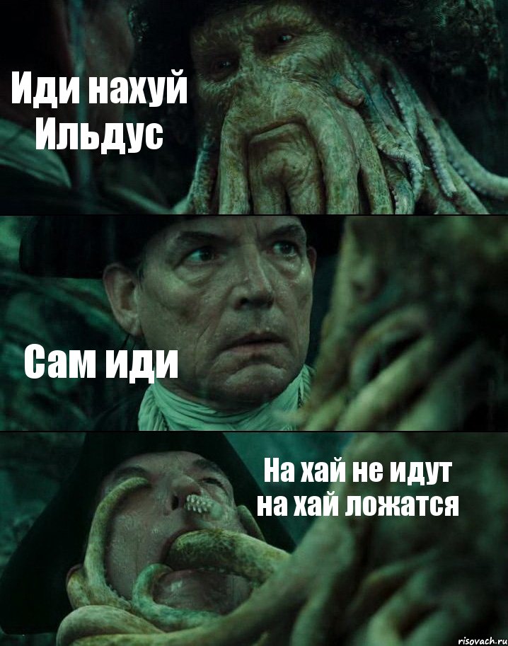 Иди нахуй Ильдус Сам иди На хай не идут на хай ложатся, Комикс Пираты Карибского моря