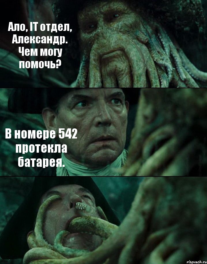 Ало, IT отдел, Александр. Чем могу помочь? В номере 542 протекла батарея. , Комикс Пираты Карибского моря