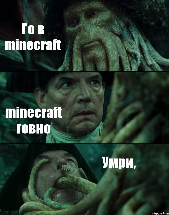 Го в minecraft minecraft говно Умри,, Комикс Пираты Карибского моря