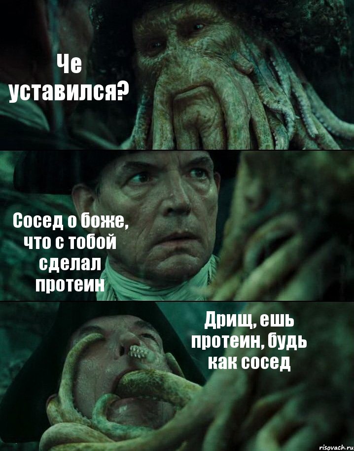 Че уставился? Сосед о боже, что с тобой сделал протеин Дрищ, ешь протеин, будь как сосед, Комикс Пираты Карибского моря