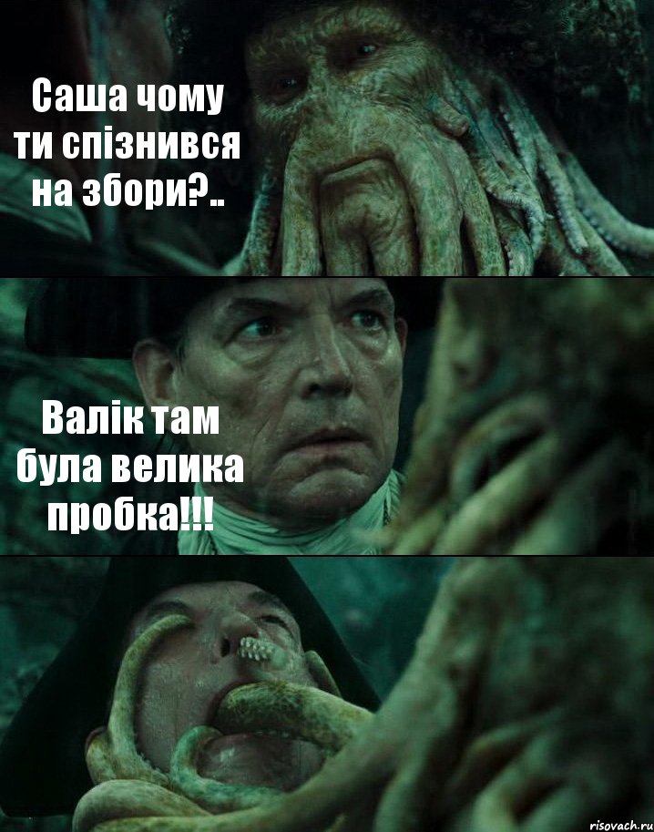 Саша чому ти спізнився на збори?.. Валік там була велика пробка!!! , Комикс Пираты Карибского моря