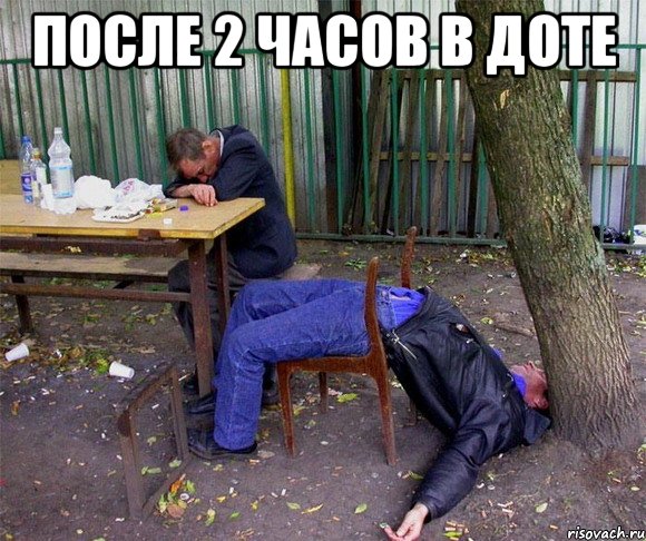 после 2 часов в доте 