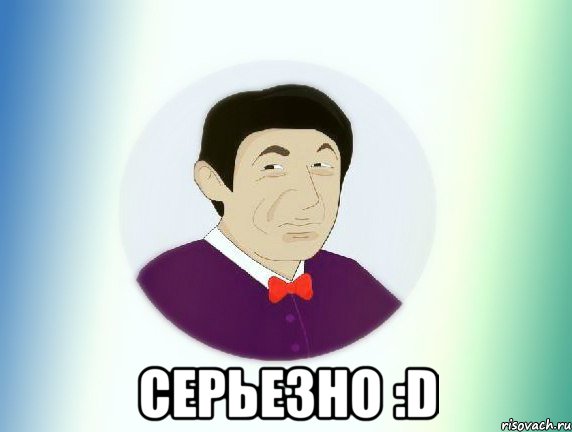  СЕРЬЕЗНО :D, Мем  Пиздабол