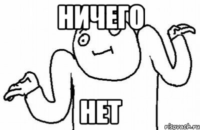 ничего нет, Мем Почему бы и нет