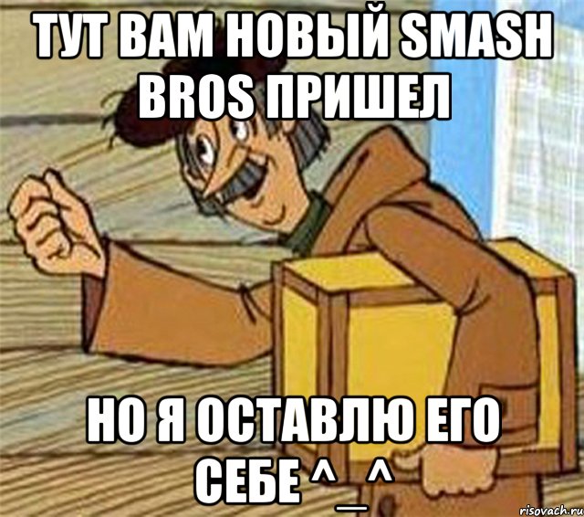 Тут вам новый Smash bros пришел но я оставлю его себе ^_^